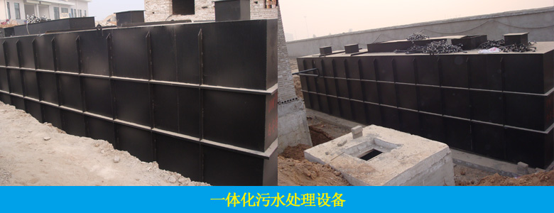 地埋式/AO一體化污水處理設(shè)備(圖15)