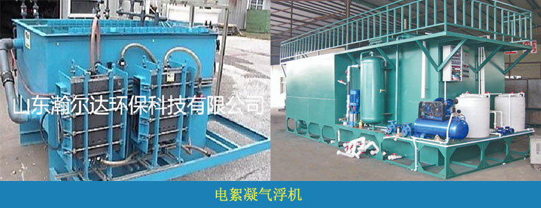 HDQF系列電絮凝氣浮機(jī)(圖3) HDQF系列電絮凝氣浮機(jī)(圖3)