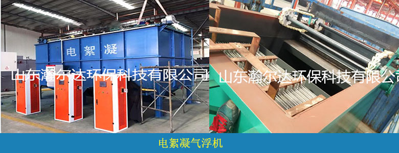 HDQF系列電絮凝氣浮機(jī)(圖1) HDQF系列電絮凝氣浮機(jī)(圖1)