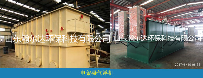 HDQF系列電絮凝氣浮機(jī)(圖6) HDQF系列電絮凝氣浮機(jī)(圖6)