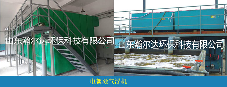 HDQF系列電絮凝氣浮機(jī)(圖5) HDQF系列電絮凝氣浮機(jī)(圖5)