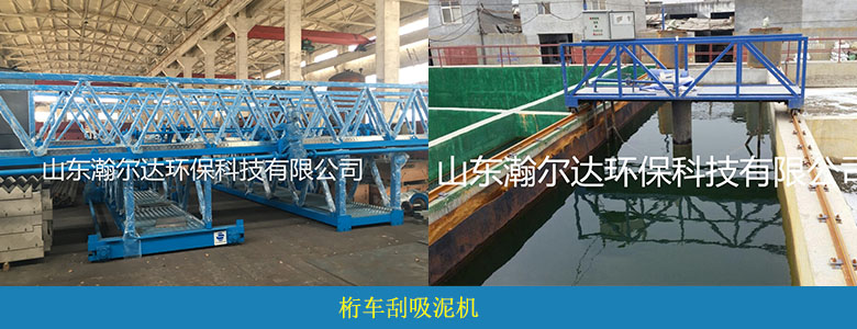 桁車刮吸泥機(圖3) 桁車刮吸泥機(圖3)