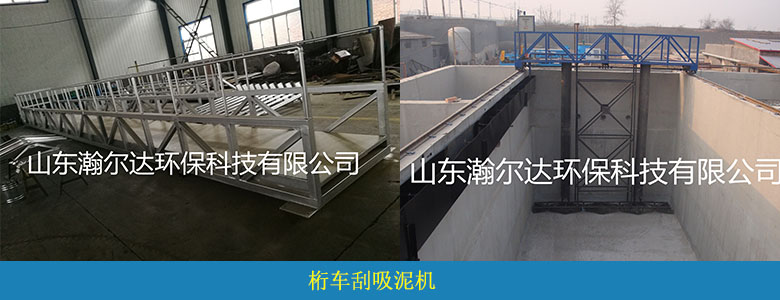 桁車刮吸泥機(圖4) 桁車刮吸泥機(圖4)