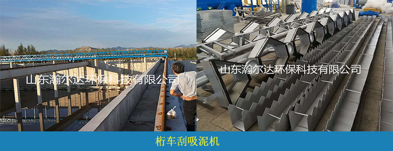 桁車刮吸泥機(圖2) 桁車刮吸泥機(圖2)