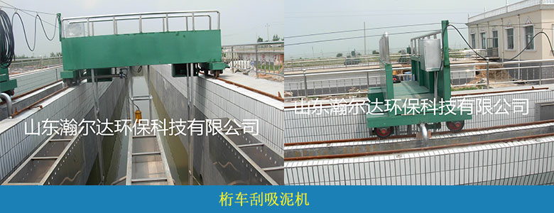 桁車刮吸泥機(圖6) 桁車刮吸泥機(圖6)