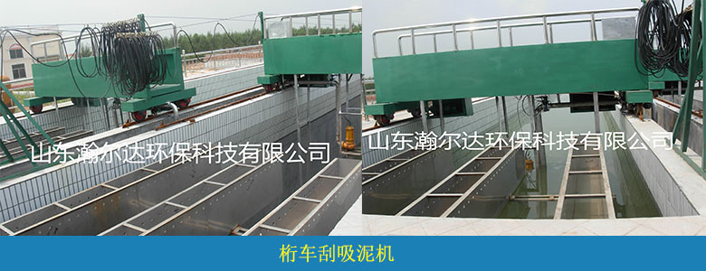 桁車刮吸泥機(圖5) 桁車刮吸泥機(圖5)
