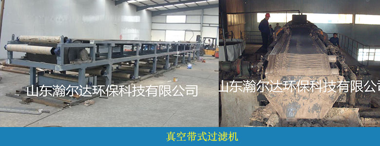 HDKG系列連續(xù)帶式真空過濾機(jī)(圖5) HDKG系列連續(xù)帶式真空過濾機(jī)(圖5)