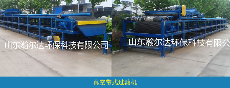 HDKG系列連續(xù)帶式真空過濾機(jī)(圖9) HDKG系列連續(xù)帶式真空過濾機(jī)(圖9)