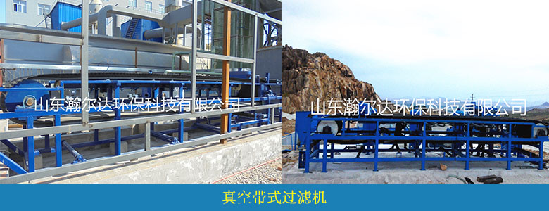 HDKG系列連續(xù)帶式真空過濾機(jī)(圖10) HDKG系列連續(xù)帶式真空過濾機(jī)(圖10)