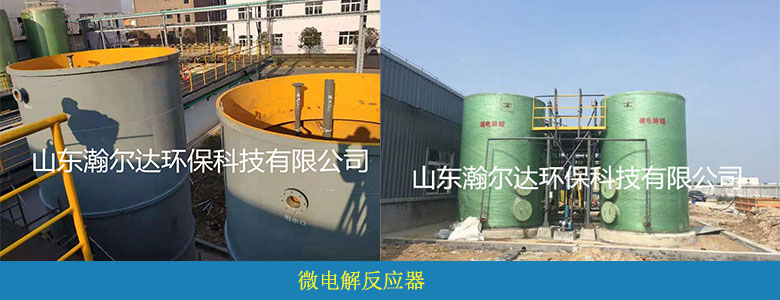 HD系列微電解反應(yīng)器(圖1) HD系列微電解反應(yīng)器(圖1)