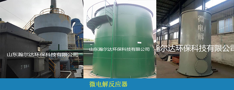 HD系列微電解反應(yīng)器(圖3) HD系列微電解反應(yīng)器(圖3)