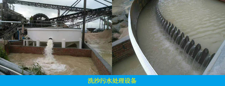 洗砂廢水處理工藝及案例展示(圖9)