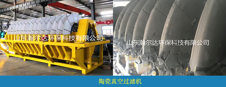 石材加工廢水的克星-陶瓷真空過濾機(jī)(圖1) 石材加工廢水的克星-陶瓷真空過濾機(jī)(圖1)