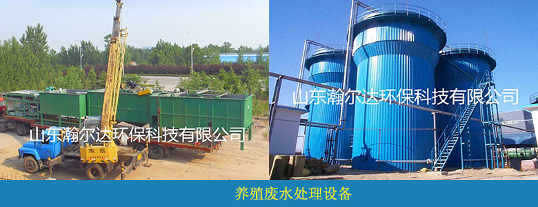 養(yǎng)殖廢水處理設(shè)備案例(圖3)