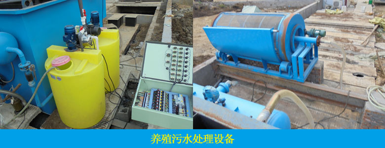 養(yǎng)殖廢水處理設(shè)備案例(圖1)