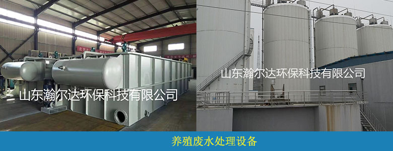 養(yǎng)殖廢水處理設(shè)備案例(圖4)
