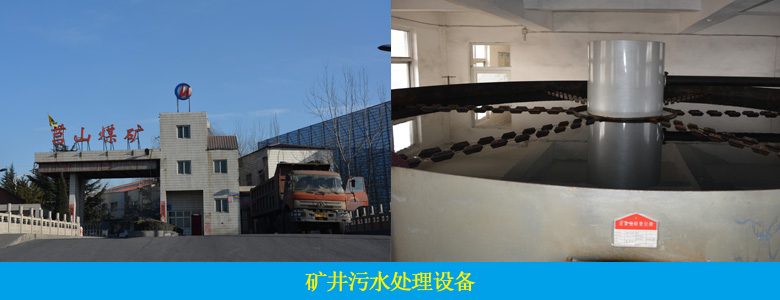 礦井廢水處理設(shè)備(圖1) 礦井廢水處理設(shè)備(圖1)