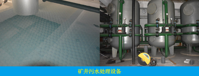 礦井廢水處理設(shè)備(圖2) 礦井廢水處理設(shè)備(圖2)