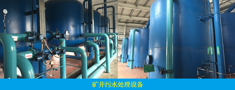 礦井廢水處理設(shè)備(圖3) 礦井廢水處理設(shè)備(圖3)